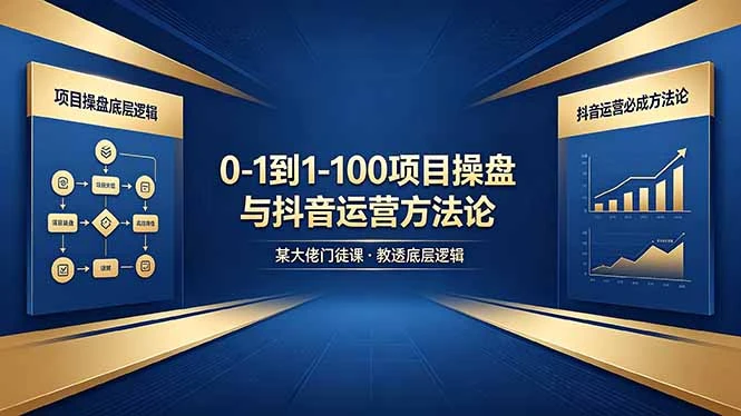 【精】从零到百如何起步？课程深度解析项目操盘底层逻辑与抖音运营实战方法-知行客