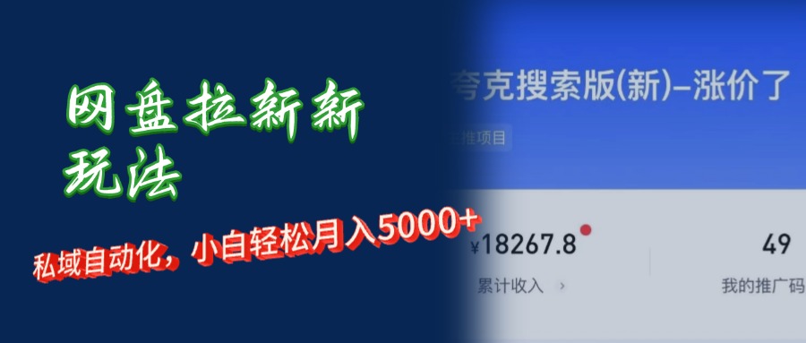 （12691期）网盘拉新新玩法：短剧私域玩法，小白轻松月入5000+-知行客