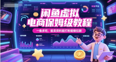 闲鱼虚拟电商保姆级教程，一鱼多吃，能卖资料能打粉能做拉新-知行客