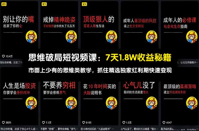 思维破局短视频课：7天1.8W收益秘籍：市面上少有的思维类教学，抓住精选独家红利期快速变现-知行客