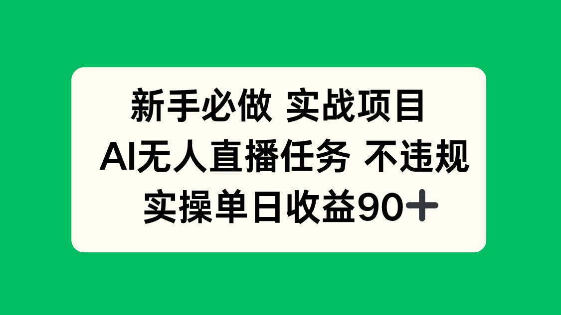 （14901期）新手必做实战项目，AI无人直播任务 不违规，实操单日收益90+ | 资源下载 - 知行客-知行客