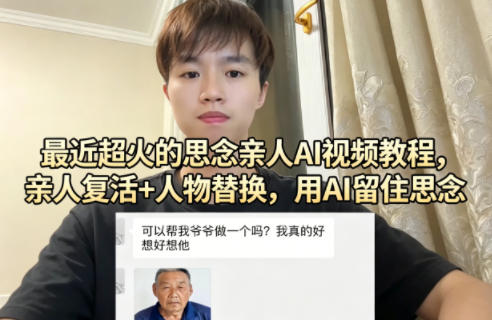 最近超火的思念亲人AI视频教程，亲人复活+人物替换，用AI留住思念-知行客