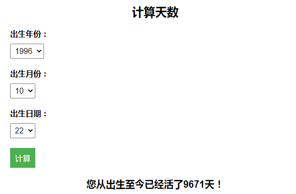 计算出生至今活了多少天引流HTML页面-百变鹏仔-知行客