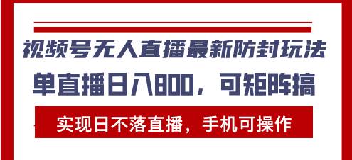 （13377期）视频号无人直播最新防封玩法，实现日不落直播，手机可操作，单直播日入…-知行客