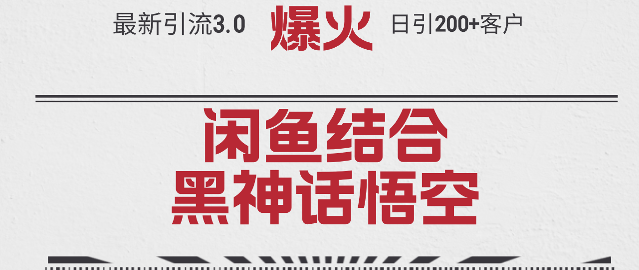 （12378期）最新引流3.0闲鱼结合《黑神话悟空》单日引流200+客户，抓住热点，实现…-知行客