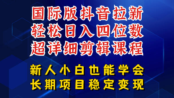 国际版抖音拉新，剪映，醒图，豆包等多玩法教程，长期可做的项目，轻松日入四位数，深度揭秘玩法，干就完了-知行客