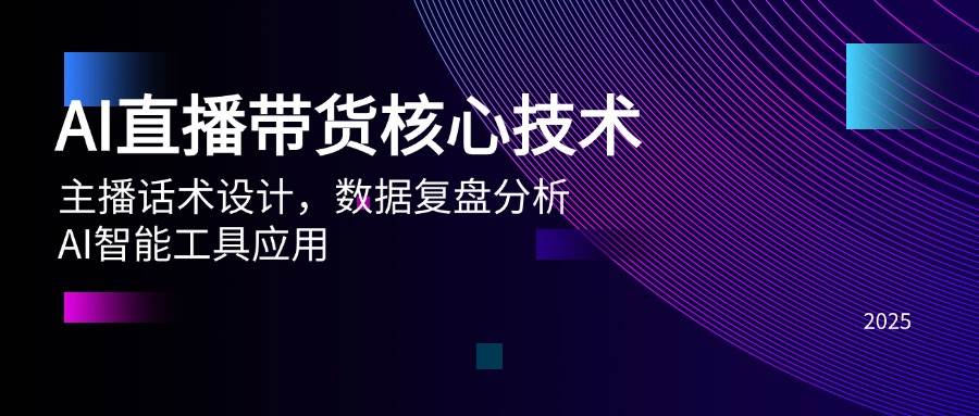 （14889期）AI直播带货核心技术，主播话术设计，数据复盘分析，AI智能工具应用-知行客