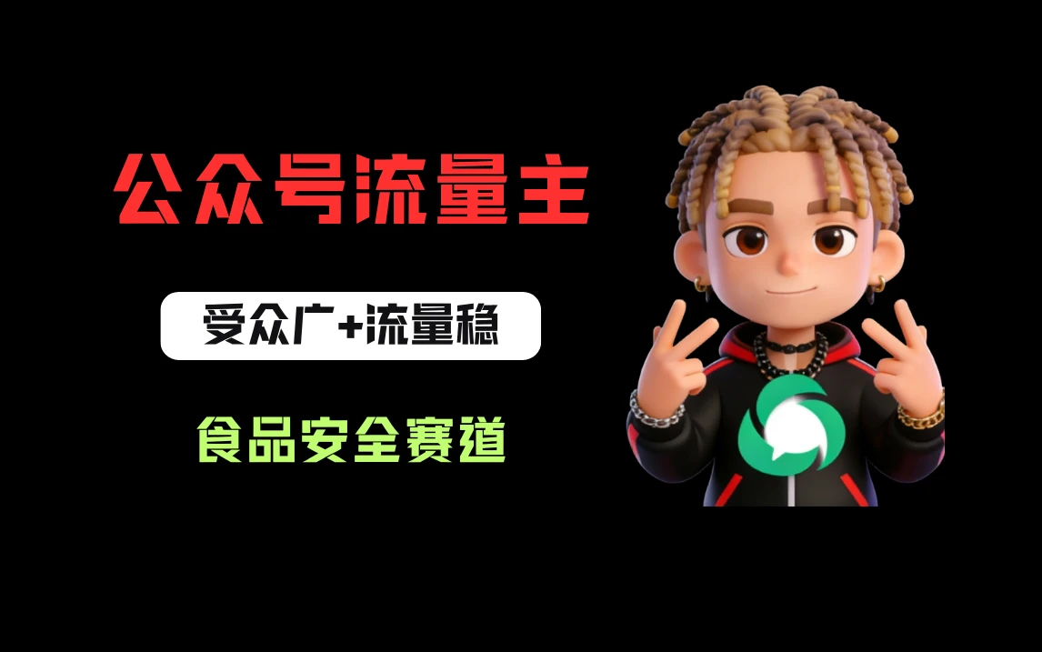 公众号流量主之食品安全赛道，受众广+流量稳，每篇作品稳定万次阅读，从0-1全流程讲解！-知行客