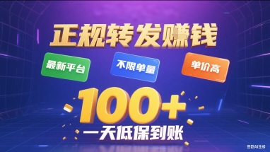 正规转发挣钱，最新平台，不限单量，单价高，一天1张+低保到账【揭秘】-知行客