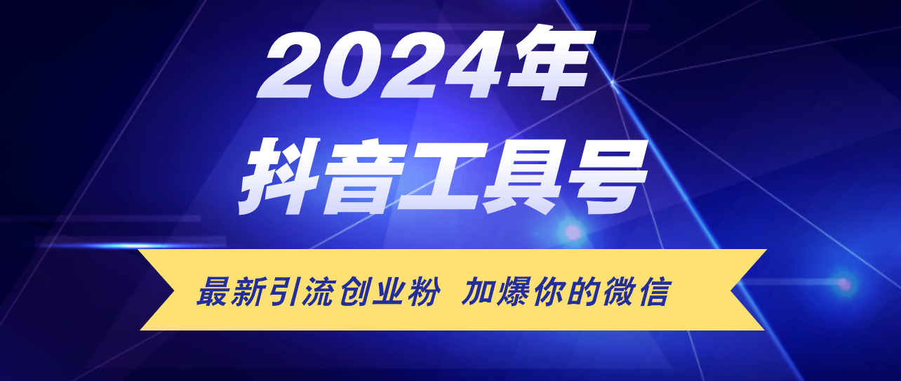 （12149期）24年抖音最新工具号日引流300+创业粉，日入5000+-知行客