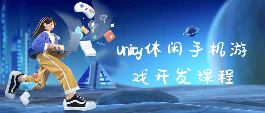 Unity休闲手机游戏开发课程-知行客