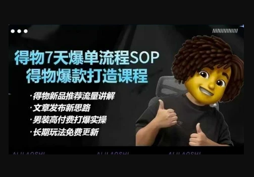 【精】得物电商【合集】得物选品逻辑、细节优化、定价、爆款打造，7天打爆单品SOP，细致教学等-知行客