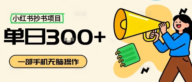 小红书抄书项目，无脑操作，一天3张 | 资源下载 - 知行客-知行客