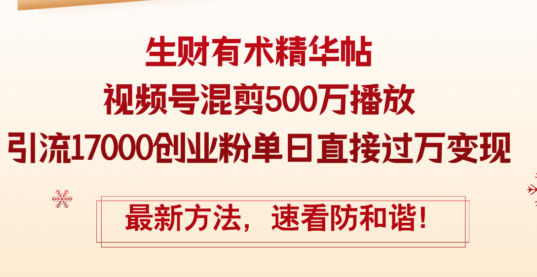 （12391期）精华帖视频号混剪500万播放引流17000创业粉，单日直接过万变现，最新方…-知行客