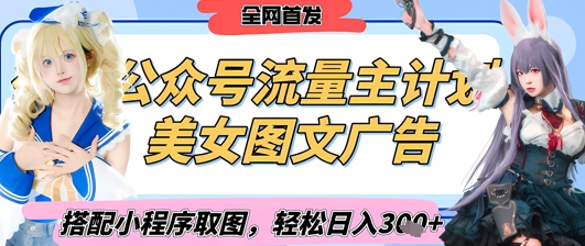 2025最新公众号美女图文流量主计划，搭配小程序取图轻松日入3张+(全网首发)-知行客