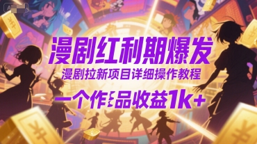 漫剧红利期爆发，漫剧拉新项目详细操作教程，一个作品收益1k+-知行客