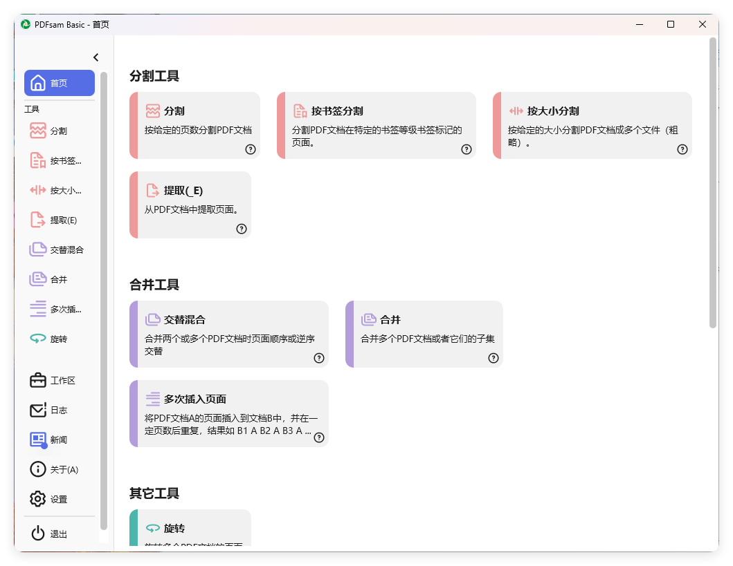PDFsam Basic PDF分割v5.4.5绿色版-知行客