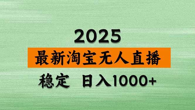（15941期）淘宝无人直播带货【最新】，日入1000+，独家技术，无违规无封号，操作…-知行客