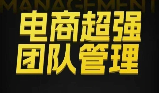 【精】电商超强团队管理，组织绩效，到用人执行，分权合伙-知行客