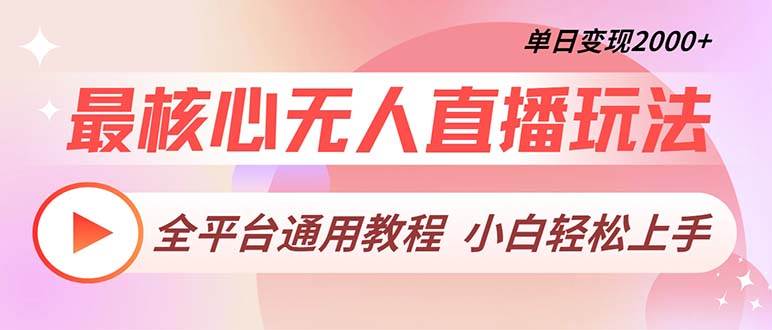 （13221期）最核心无人直播玩法，全平台通用教程，单日变现2000+-知行客