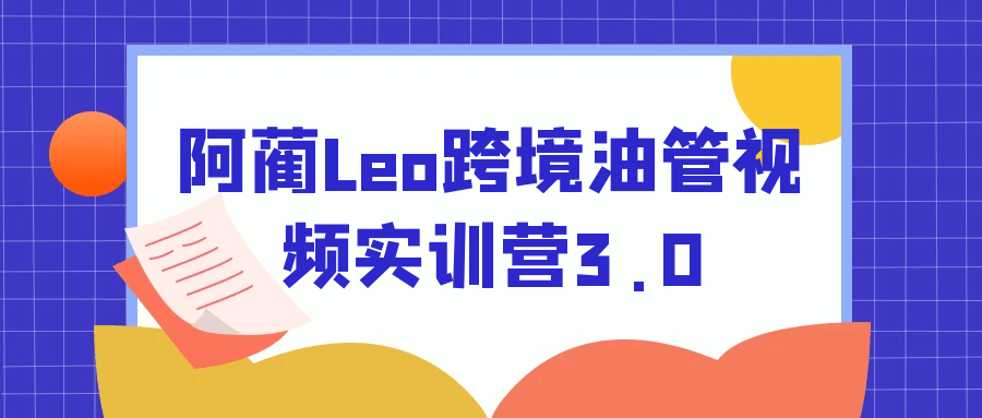 阿蔺Leo跨境油管视频实训营3.0-知行客