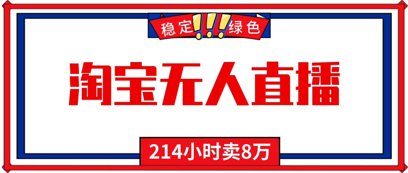 24小时无人直播最新技术，小白保姆级教程，淘宝带货，日入1000+ | 资源下载 - 知行客-知行客