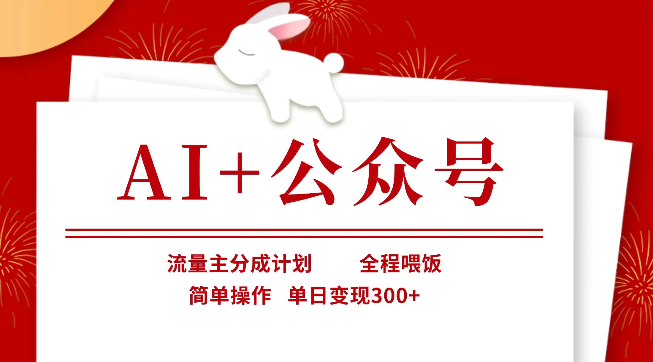 AI+公众号，流量主分成计划，全程喂饭，简单操作，单日变现300+-知行客
