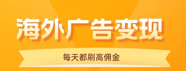 用手机看海外广告，每天10分钟，单机日入20+，无需养鸡，保姆级教程 | 资源下载 - 知行客-知行客