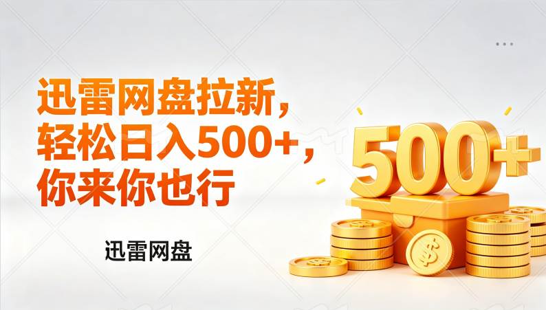 （17998期）迅雷网盘锐评拉新，轻松日入几张，小白副业首选-知行客
