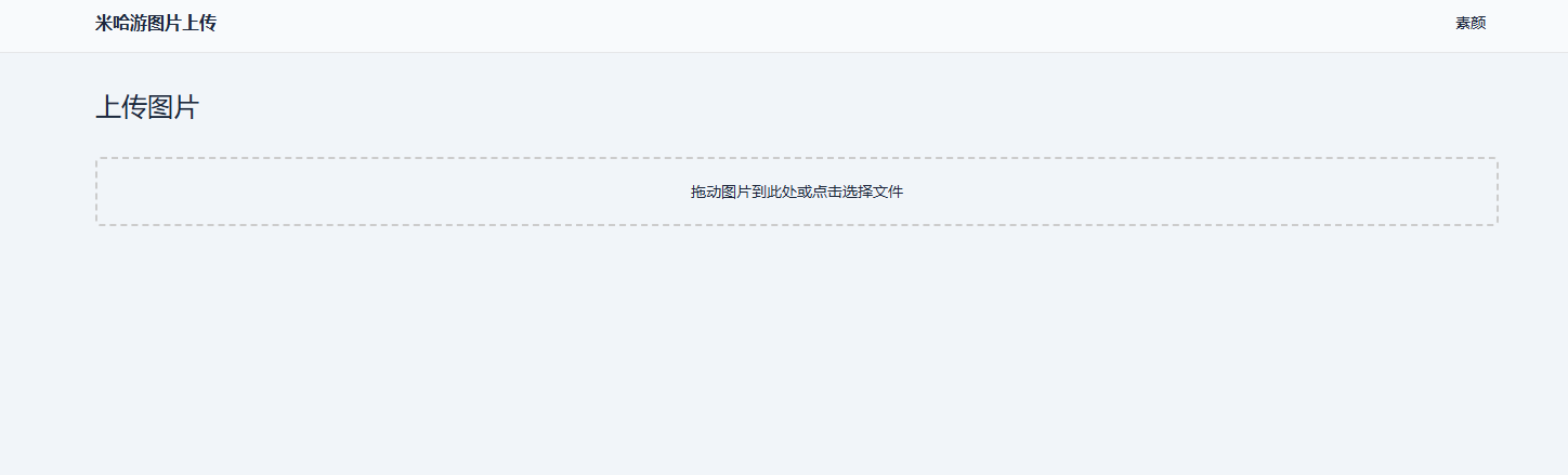 米哈游图床带API网站源码-知行客