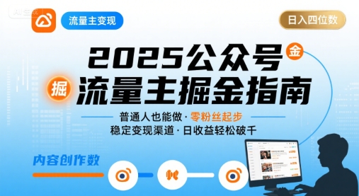 公众号流量主变现项目，普通人也能通过这个项目日入四位数（更新26年）-知行客