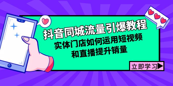 （12945期）抖音同城流量引爆教程：实体门店如何运用短视频和直播提升销量-知行客