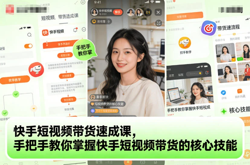 【精】快手短视频带货速成课，手把手教你掌握快手短视频带货的核心技能-知行客