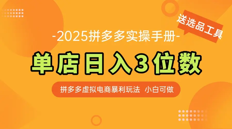 最新拼多多虚拟电商实操手册 单店日入3位 小白快速上手【附赠选品工具】-知行客