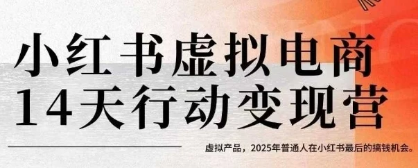 【精】小红书虚拟电商14天变现训练营，虚拟产品，2025年普通人在小红书最后的搞钱机会-知行客