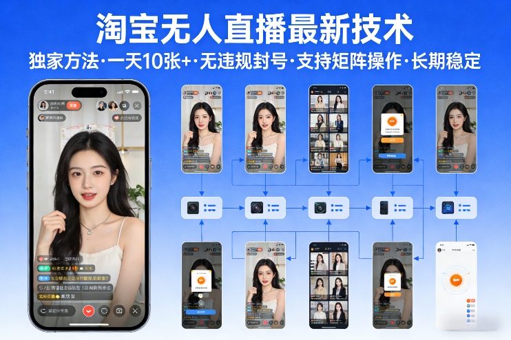 淘宝无人直播【最新技术】，独家方法，一天搞10张+，无违规封号，支持矩阵操作，长期稳定【内部揭秘】-知行客