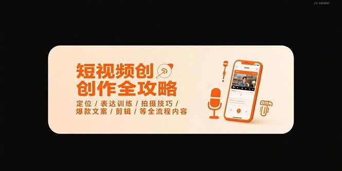 （15495期）短视频创作全攻略-7月，定位/表达训练/拍摄技巧/爆款文案/剪辑/等全流程-知行客