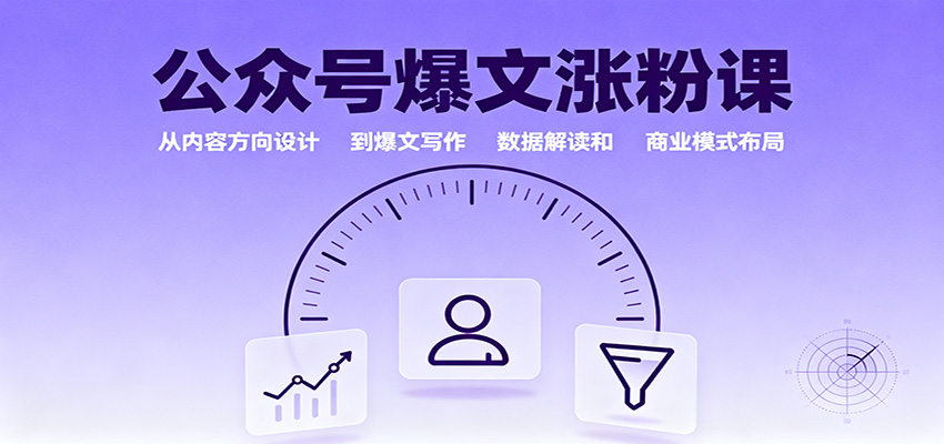 公众号爆文涨粉课：从内容方向设计到爆文写作，数据解读和商业模式布局-知行客