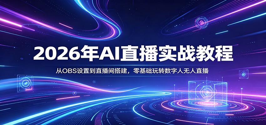 2026年AI直播实战教程：从OBS设置到直播间搭建，零基础玩转数字人无人直播-知行客