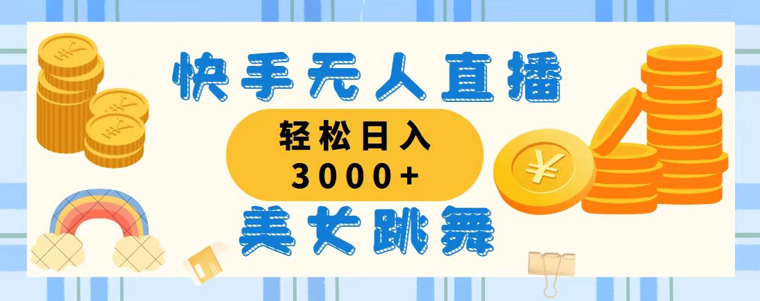 （11952期）快手无人直播美女跳舞，轻松日入3000+，蓝海赛道，上手简单，搭建完成…-知行客