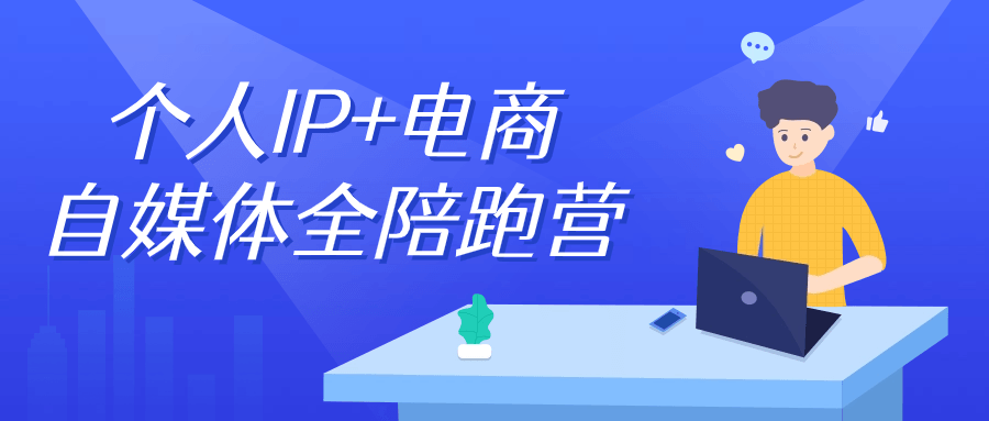 个人IP+电商自媒体全陪跑营-知行客