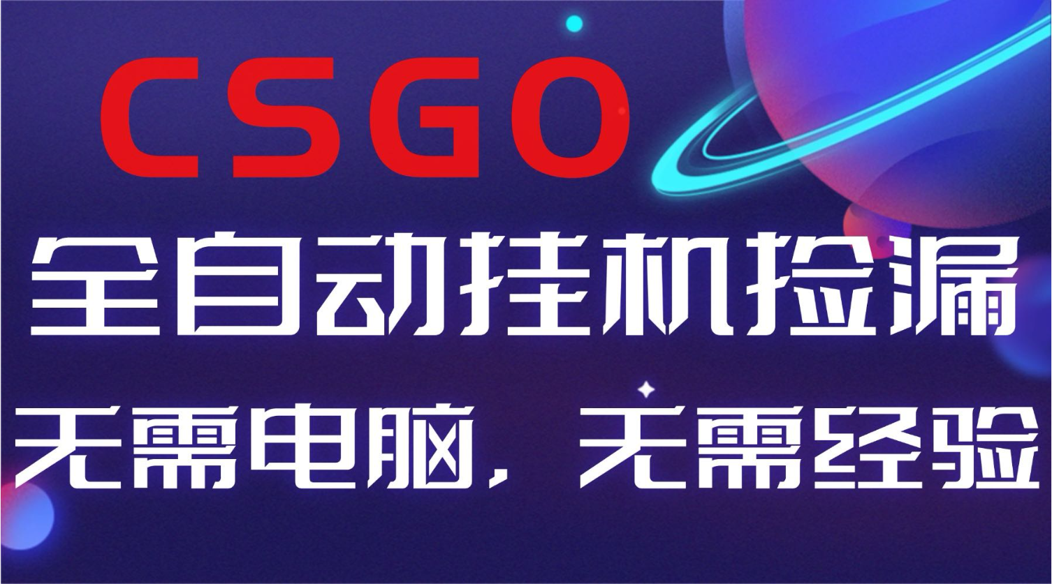 【副业好项目】全球火爆游戏CSGO自动捡漏，新手小白日入500+-知行客