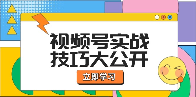 （12365期）视频号实战技巧大公开：选题拍摄、运营推广、直播带货一站式学习 (无水印)-知行客
