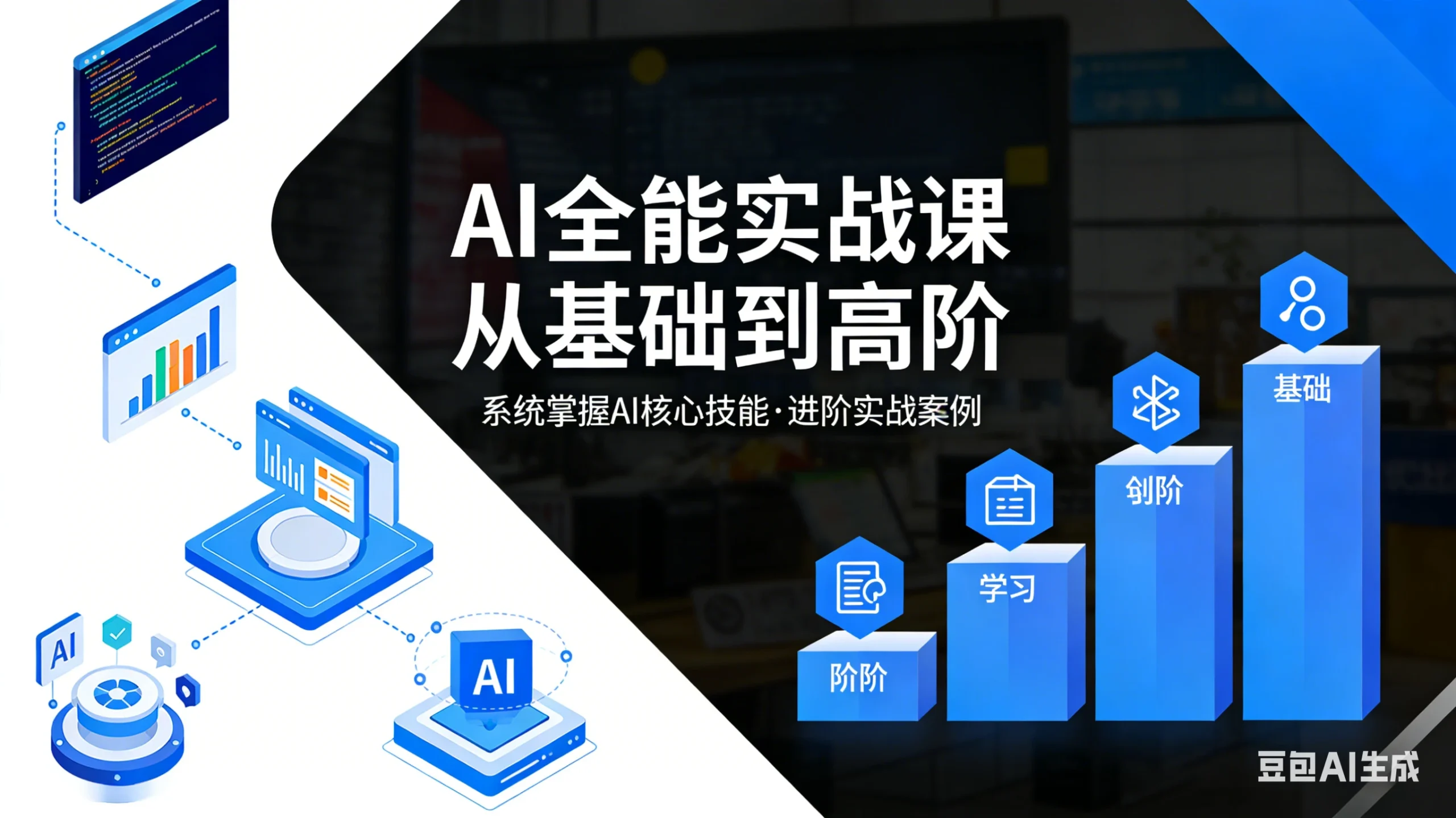 【精】六叔的AI实战课,AI全能实战课 从基础到高阶 | 资源下载 - 知行客-知行客