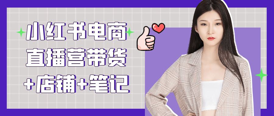 小红书电商直播营带货+店铺+笔记 | 资源下载 - 知行客-知行客