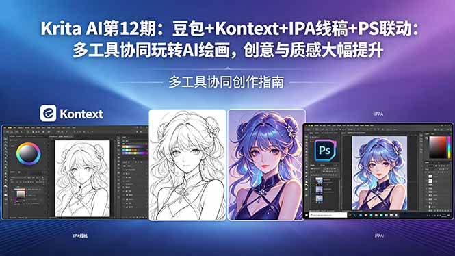 （18252期）Krita AI第12期：豆包+Kontext+IPA线稿+PS联动：多工具协同玩转AI绘画，创意与质感大幅提升-知行客