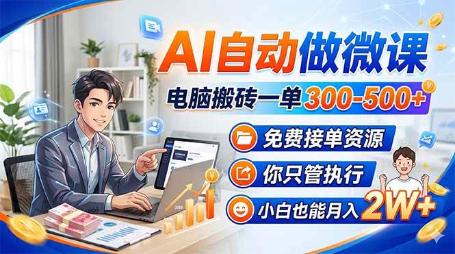 （18023期）AI自动做微课，电脑搬砖一单300-500+，免费接单资源，你只管执行，小白也能月入2W+-知行客