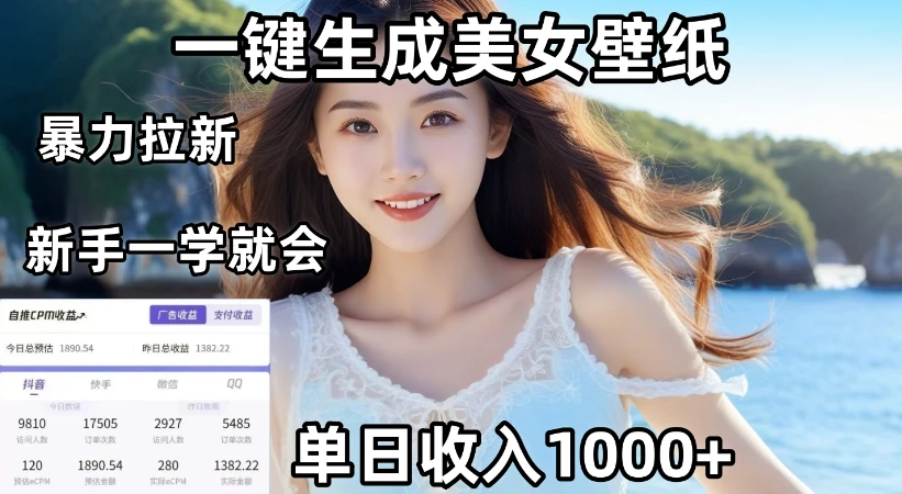 通过AI一键生成美女壁纸暴力拉新，单日变现1000+，两分钟制作一个作品！新手小白一学就会！ | 资源下载 - 知行客-知行客