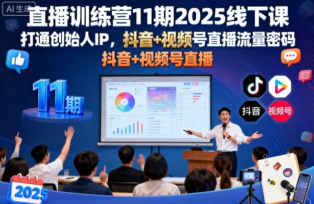 直播训练营11期2025线下课，打通创始人IP，抖音+视频号直播流量密码，教你做出高流量高变现的直播间-知行客