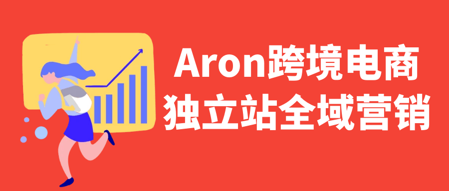 Aron跨境电商独立站全域营销-知行客